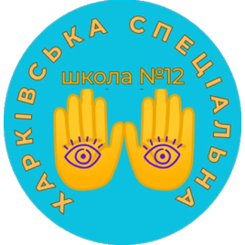 ХАРКІВСЬКА СПЕЦІАЛЬНА ШКОЛА № 12